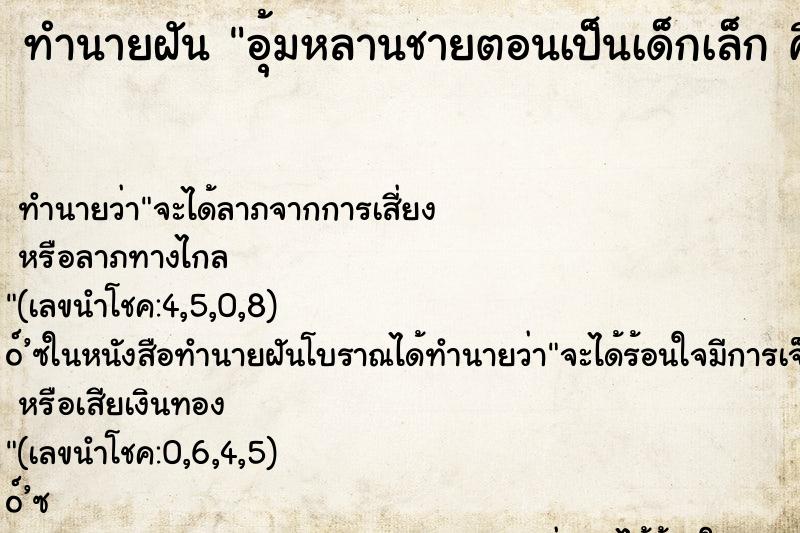 ทำนายฝัน อุ้มหลานชายตอนเป็นเด็กเล็ก คืน ทำนายฝัน อุ้มหลานชายตอนเป็นเด็กเล็ก คืน